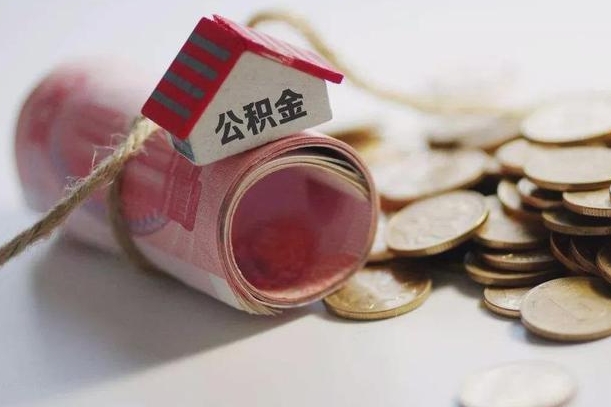 台州征信黑了能提取公积金吗（征信黑了能办理公积金吗）