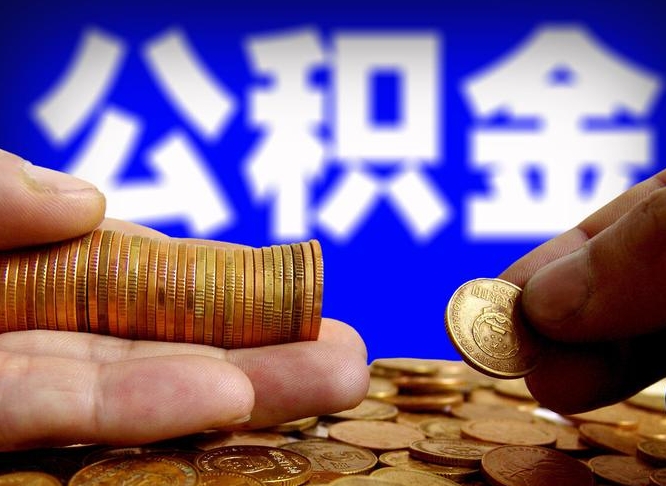 台州公积金套现后2天就查了（为啥公积金黄牛可以取出来呢）